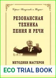 Резонансная техника пения и речи. Методики мастеров