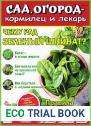 Сад, огород – кормилец и лекарь
