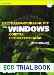 Программирование игр для Windows. Советы профессионала