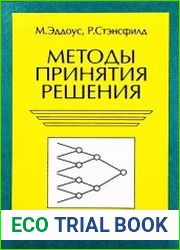 Методы принятия решений