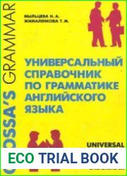 Универсальный справочник по грамматике английского языка