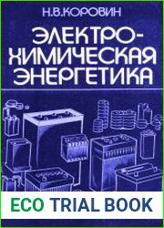 Электрохимическая энергетика