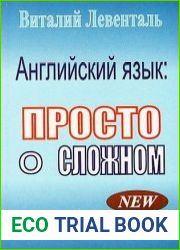 Английский язык просто о сложном. Практический курс