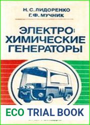 Электрохимические генераторы