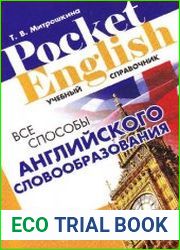 Все способы английского словообразования учебный справочник