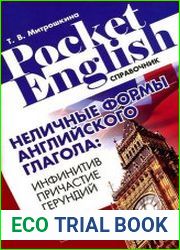 Неличные формы английские глагола инфинитив, причастие, герундий справочник