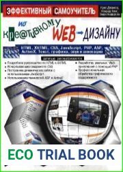 Эффективный самоучитель по креативному Web-дизайну. HTML, XHTML, CSS, javascript, PHP, ASP, ActiveX. Текст, графика, звук и анимация