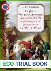 Король без королевства. Людовик XVIII и французские роялисты в 1794 - 1999 гг.