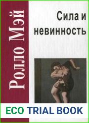 Сила и невинность