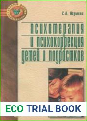 Психотерапия и психокоррекция детей и подростков