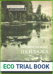 Фотосъемка пейзажа