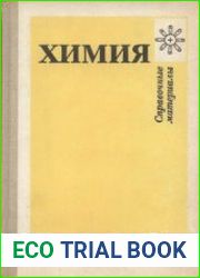 Химия. Справочные материалы