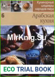 Кулинарные шедевры народов мира. Арабская кухня
