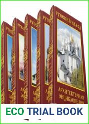 Русский народ. Архитектурная энциклопедия в 5 томах