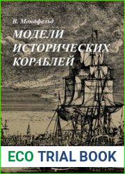 Оригинальное Historic Ship Models
