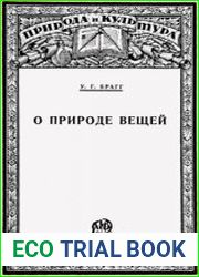 О природе вещей