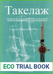 Оригинальное Rigging period Ship Models