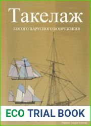 Оригинальное Rigging Period Fore-and-aft Craft