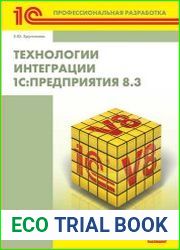 Технологии интеграции 1СПредприятия 8.3