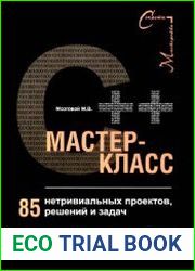 C++ мастер-класс. 85 нетривиальных проектов, решений и задач