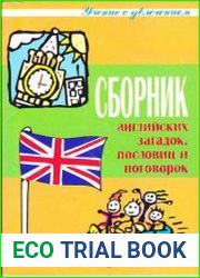 Сборник английских загадок, пословиц, поговорок