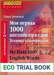 Моя первая 1000 английских слов. Техника запоминания
