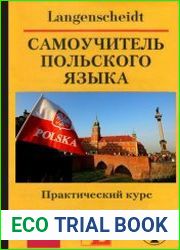 Самоучитель польского языка. Практический курс Учебное пособие (+CD)