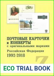 Почтовые карточки и конверты с оригинальными марками. Российская Федерация 1992-2018