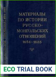 Русско-монгольские отношения 1654-1685