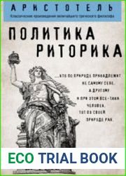 Политика. Риторика