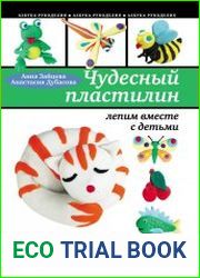 Чудесный пластилин. Лепим вместе с детьми