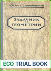Задачник по геометрии