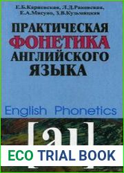 Практическая фонетика английского языка