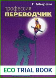 Профессия переводчик