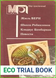 Школа Робинзонов. Клодиус Бомбарнак. Повести