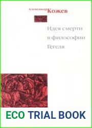 Идея смерти в философии Гегеля
