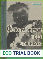 Фотографируем без ошибок