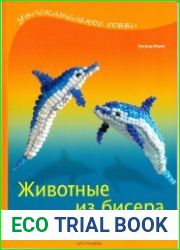 Животные из бисера. Новые идеи для вашего творчества
