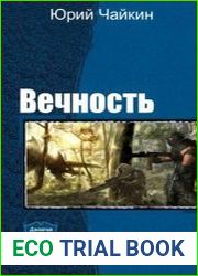 Вечность. Дилогия в одном томе