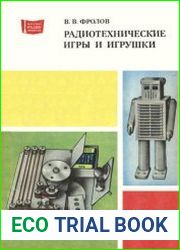 Радиотехнические игры и игрушки