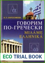 Говорим по-гречески