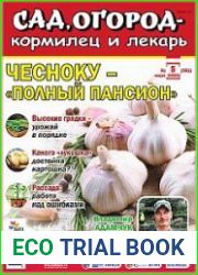 Сад, огород – кормилец и лекарь