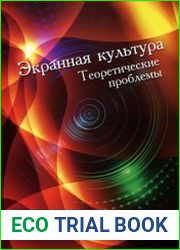 Экранная культура. Теоретические проблемы
