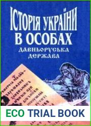 Історія України в особах Давньоруська держава