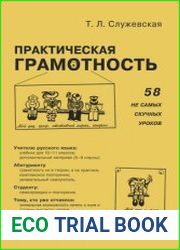 Практическая грамотность. 58 не самых скучных уроков + Приложение