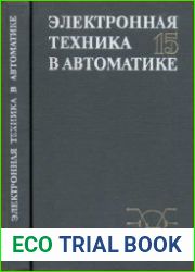 Электронная техника в автоматике. Сборник статей. Выпуск 15