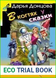 аудиокниги В когтях у сказки