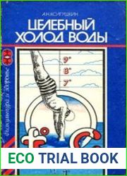 Целебный холод воды
