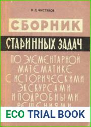 Сборник старинных задач по элементарной математике с историческими экскурсами и подробными решениями