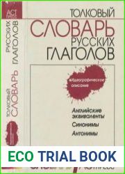 Толковый словарь русских глаголов. Идеографическое описание. Английские эквиваленты. Синонимы. Антонимы
